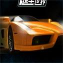 极限飚车