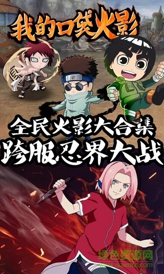 我的口袋火影