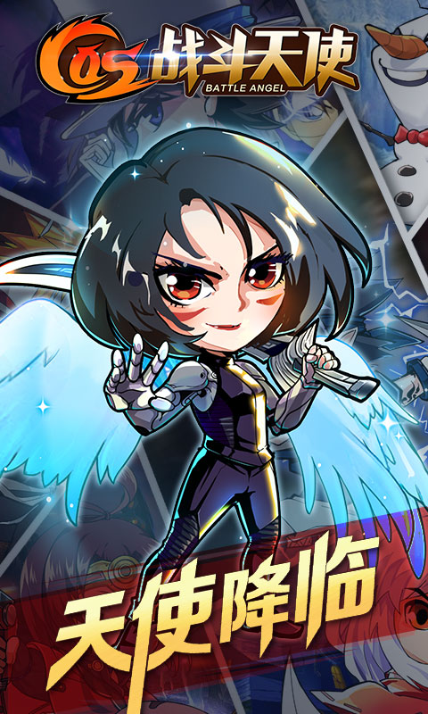COS战斗天使海量版