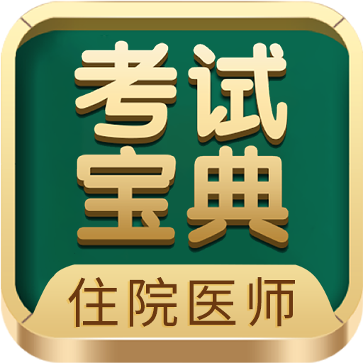 住院医师考试宝典