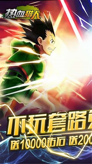 热血猎人(战火重燃)