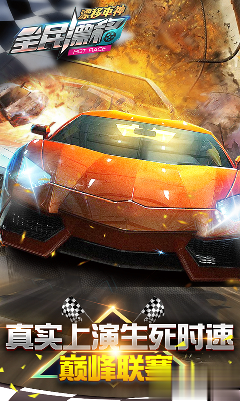 全民漂移：极品飞车