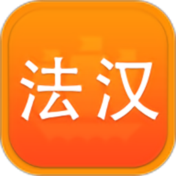 法语词典译文版