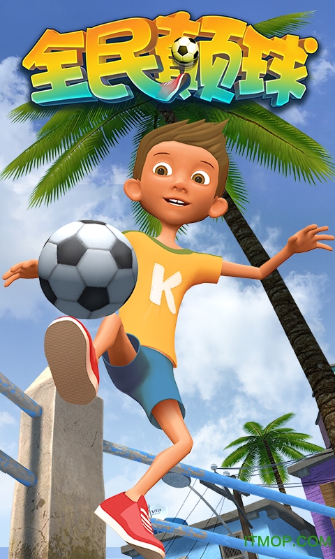 全民颠球