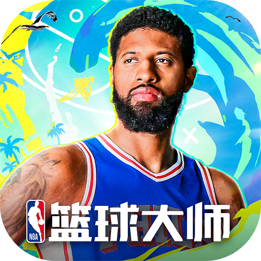 NBA篮球大师手游 5.5.2安卓版
