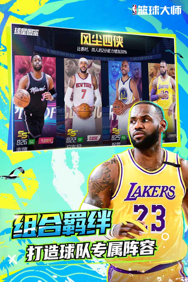 NBA篮球大师手游 5.5.2安卓版