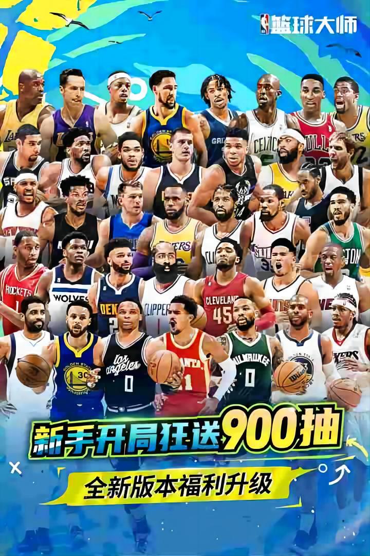 NBA篮球大师手游 5.5.2安卓版