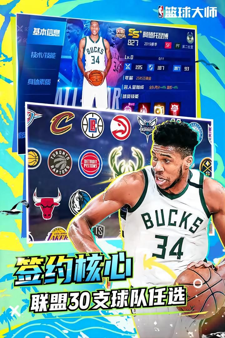 NBA篮球大师手游 5.5.2安卓版