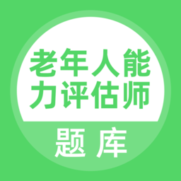 老年人能力评估师