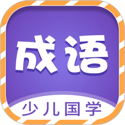 少儿国学古诗成语故事