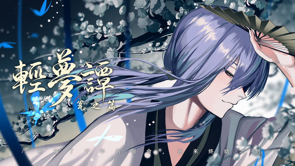 轻梦谭 - 瓮之篇 -