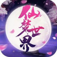 仙梦世界