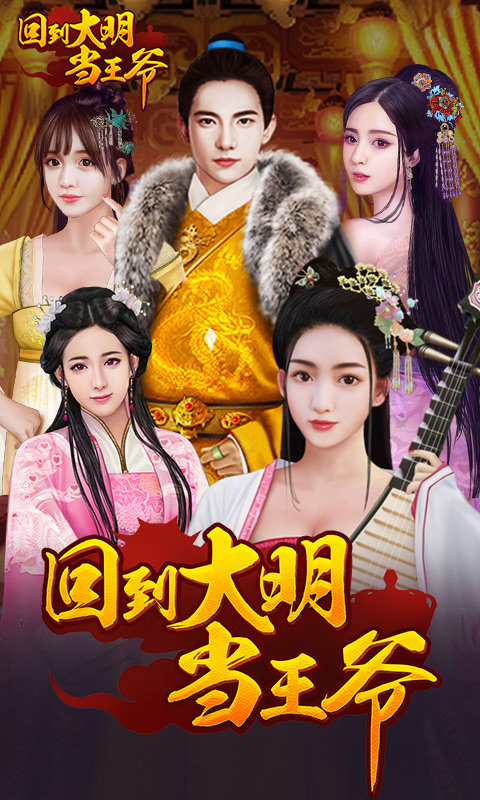 回到大明当王爷