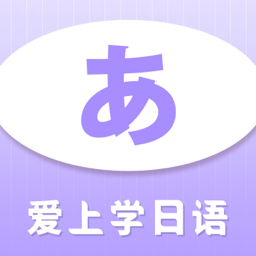 爱上学日语