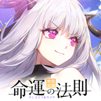 命運的法則
