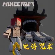 我的世界（史诗咒术）