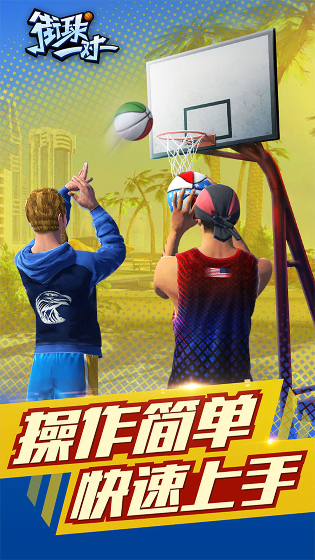 街球一对一