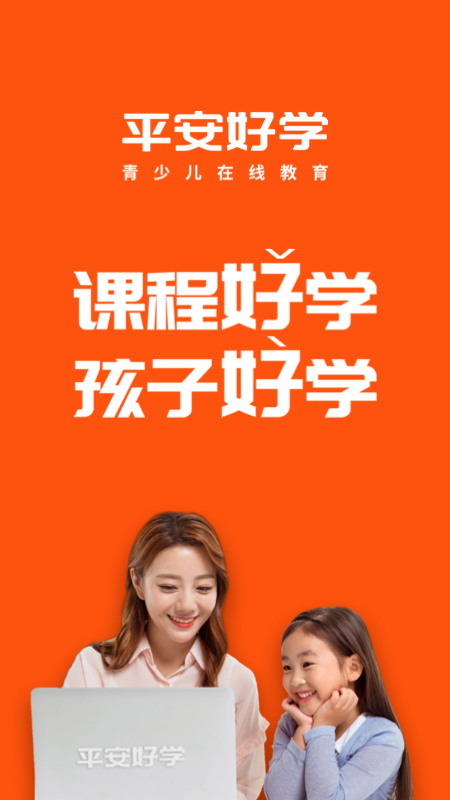 平安好学青少儿家长版