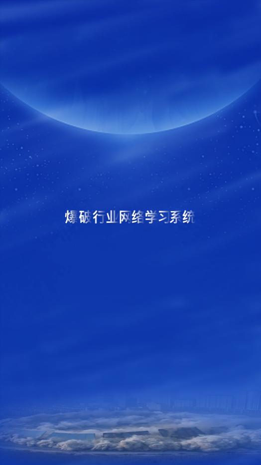 爆破行业网络学习平台