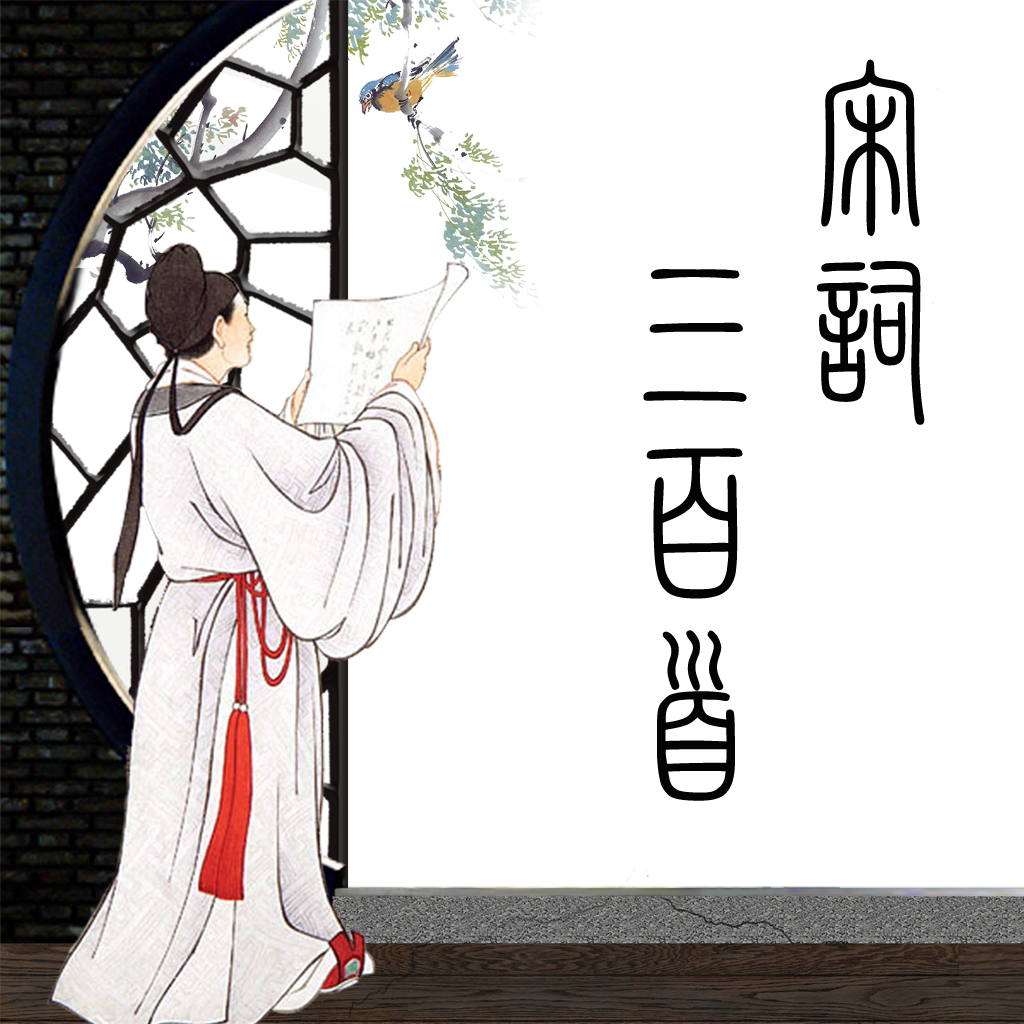 宋词三百首精读