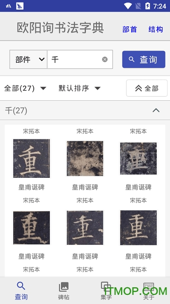 欧阳询书法字典