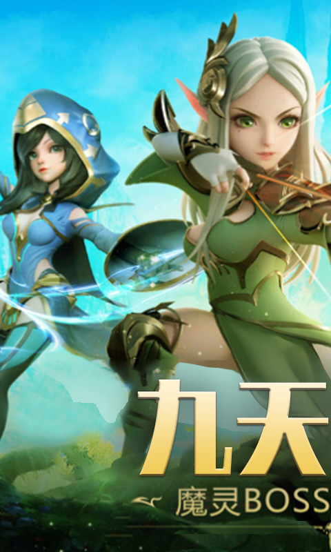 仙境：九天传说