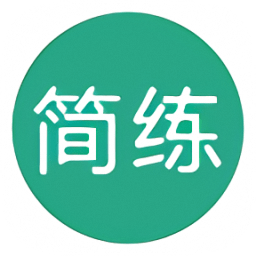 简练