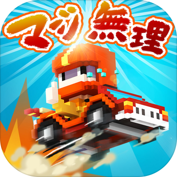 マジ無理カート