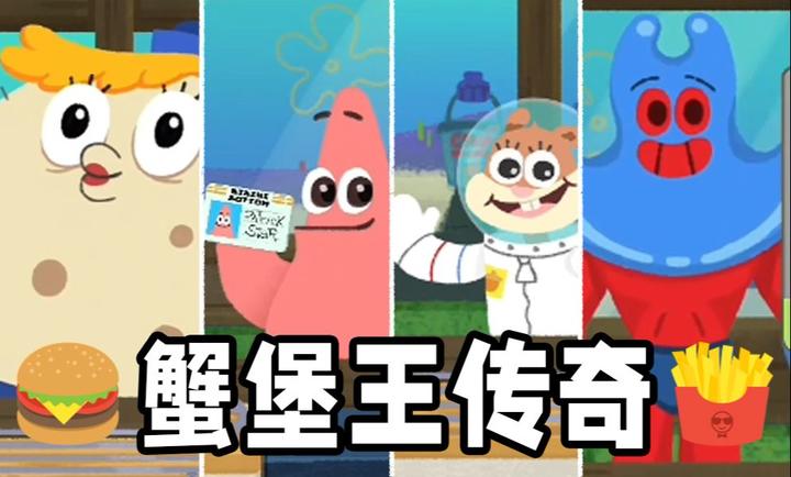 蟹堡王传奇（测试版）