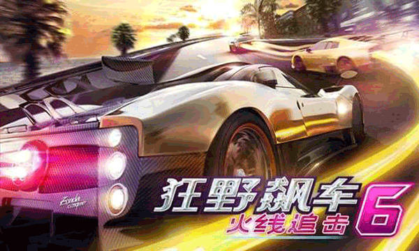 狂野飙车6 高清版