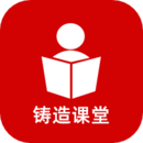 铸造课堂