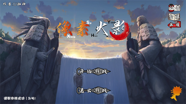 像素火影-次世代