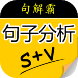 句解霸英语句子成分分析器
