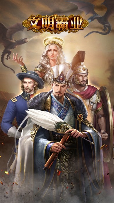 文明霸业ios版