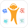 快乐听写