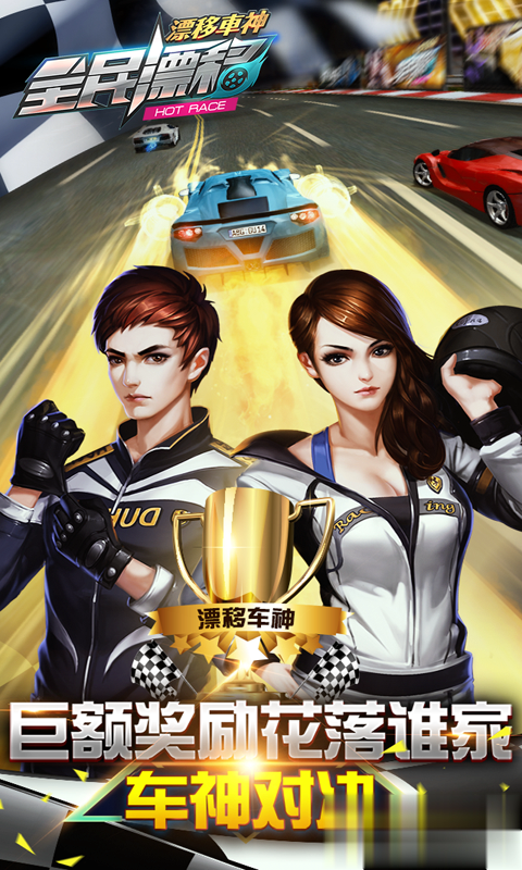 全民漂移：极品飞车