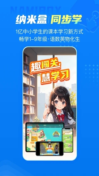 纳米盒(课本同步闯关学习软件) v13.4.5 安卓版