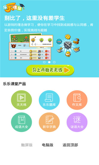 乐乐课堂天天练iPad版