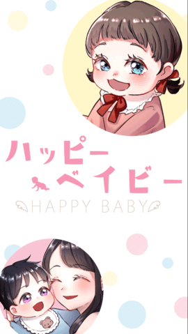 ハッピーベイビー