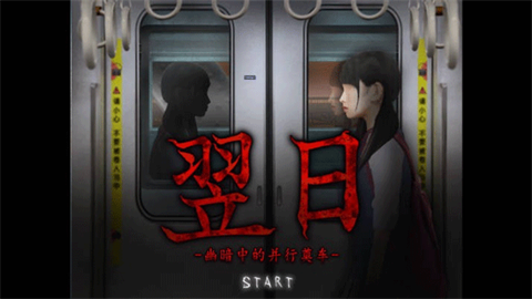 翌日幽暗中的并行奠车