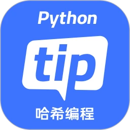 哈希编程-PythonTip学编程