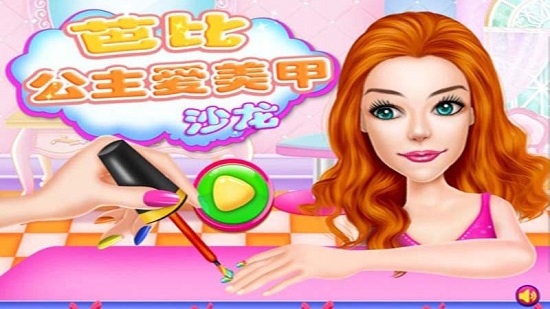 芭比公主爱美甲