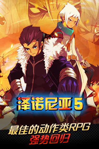 泽诺尼亚传奇5内购破解版