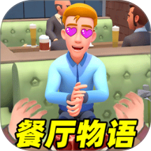 餐厅物语