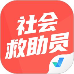 社会救助员考试聚题库