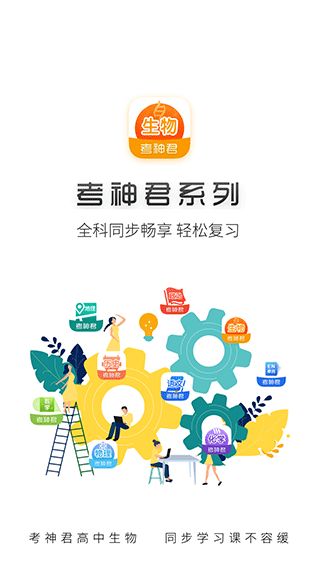 高中生物(生物学习软件) v2.4.1 安卓版