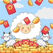 家有小羊-红包多多