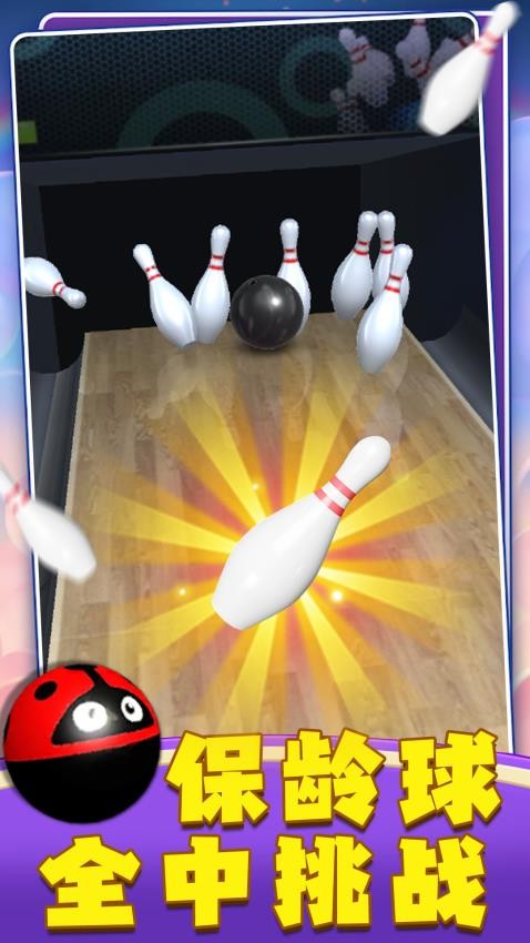 开心保龄球