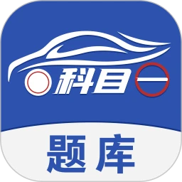 科目一题库