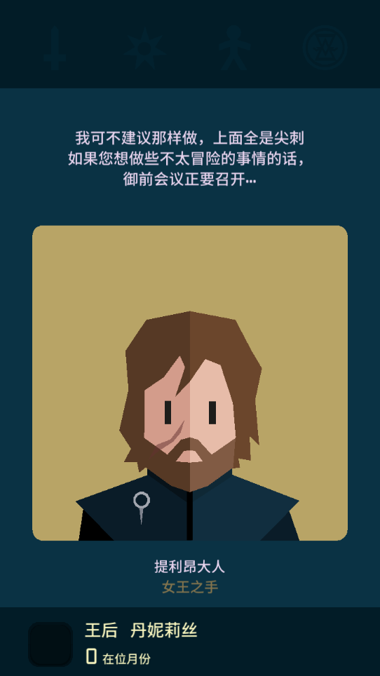 王权：权力的游戏